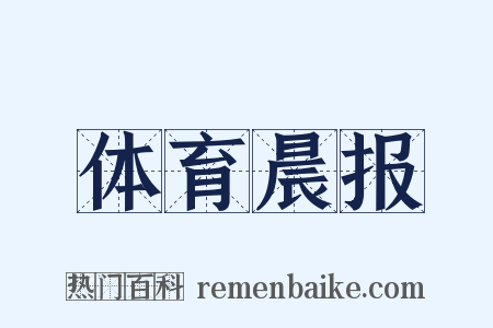 体育晨报是什么意思的图片